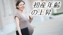 初産の平均年齢は30歳！年齢が影響する妊娠・出産のリスク