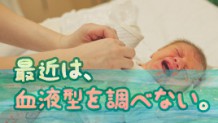 赤ちゃんの血液型を調べない理由～検査はいつが最適？