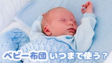 ベビー布団はいつまで使う？必要派VSいらない派体験談15