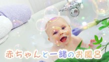 赤ちゃんと一緒にお風呂に入ったのはいつ？15人に聞いてみた