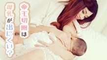 帝王切開は母乳が出にくい？手術後の母乳育児のポイント