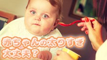 赤ちゃんが太りすぎたらどうする？15人のママに聞いてみた