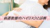 前置胎盤とは?診断を受けた時に注意すべきこと 前置胎盤とは?診断を受けた時に注意すべきこと