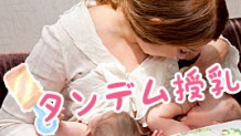 タンデム授乳のやり方・母乳を分け合って飲むメリットとデメリット