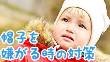 赤ちゃんが帽子を嫌がる時の対策・快適な帽子選びのコツ