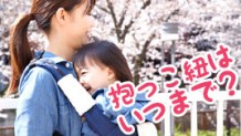 抱っこ紐はいつまで使う？2歳での使用もおかしくない！