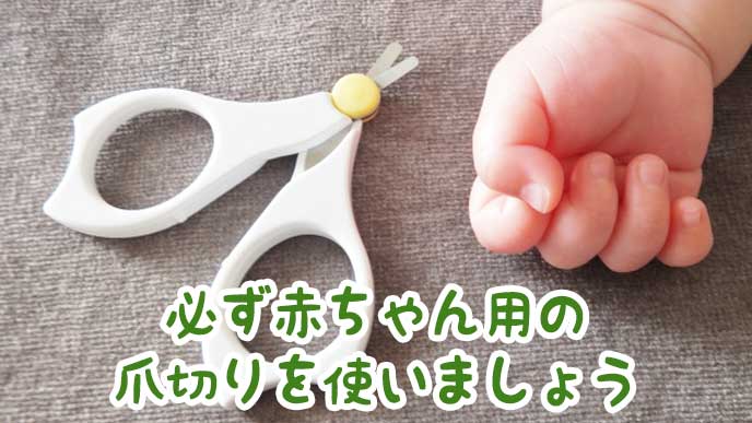 赤ちゃんの手とハサミ型の赤ちゃん用爪切り