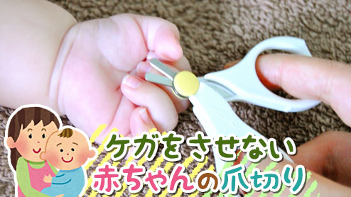 赤ちゃんの爪の切り方！怪我や深爪をしないコツ