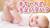 赤ちゃんが手足をバタバタと激しく動かすのはなぜ？