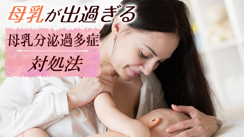 母乳が出過ぎて辛いときの対処法