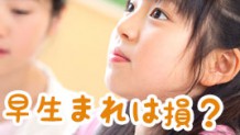 早生まれは損しかない？もらえるお金、保活、受験への影響