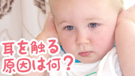 赤ちゃんが耳を触る３つの原因 観察のポイントは ベビリナ