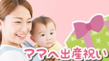 出産祝いにママ用としてプレゼントを贈った体験談15