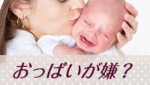 赤ちゃんがおっぱいを嫌がる12の原因