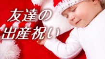 出産祝いを友達に贈る時の予算相場はどれくらい体験談15