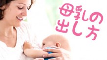 母乳の出し方８無理をしないで行うのがコツ