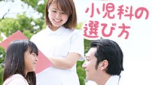 小児科の選び方10のコツ！信頼できるかかりつけ医の条件は？