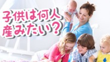 子供は何人産みたいですか？理想と現実のギャップ体験談15