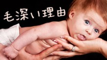 赤ちゃんが毛深いのは当たり前！産毛が抜けるのはいつ？