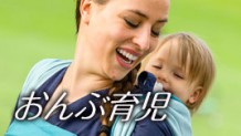 赤ちゃんのおんぶはいつから？おんぶ紐で背負うメリット