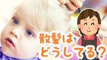 赤ちゃんの散髪はいつから？美容院・自宅どっちにする？