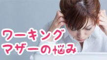 ワーキングマザーが抱える仕事と子育てに関する７つの悩み
