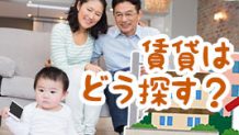 賃貸物件の探し方・赤ちゃんと快適に暮らすためには？
