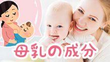 母乳の成分とは？赤ちゃんが母乳だけで大きくなれる理由