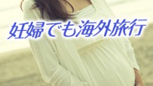 妊婦の海外旅行はいつまで？妊娠中の飛行機は大丈夫？