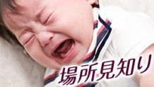 場所見知りが激しい赤ちゃんに試したい５つの改善方法