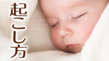 赤ちゃんの起こし方５新米ママも安心してできる起こす方法