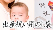 出産祝い用のし袋の書き方・包み方マナーを知っておこう
