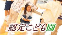 認定こども園とは？子供や保護者が感じるメリットと課題