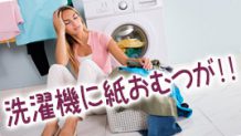 紙おむつを洗濯機でうっかり洗ってしまったときの対処の仕方