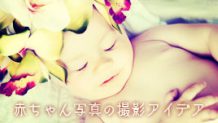 赤ちゃんの写真にアイデアをプラス！可愛く撮る方法は？