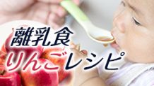 離乳食のりんごレシピ｜赤ちゃんにおすすめの品種は？
