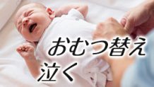 赤ちゃんがおむつ替えで泣く体験談15どうしたらいいの？