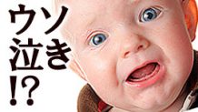 赤ちゃんの嘘泣きの特徴と対処法！嘘泣き放置はNG？