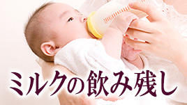ミルクの飲み残し体験談15活用する それとも捨てる ベビリナ