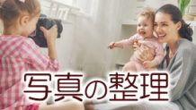 赤ちゃんの写真を整理しよう！おすすめのまとめ方４選