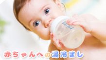 赤ちゃんに湯冷ましを与えて良い？飲ませ方のポイント