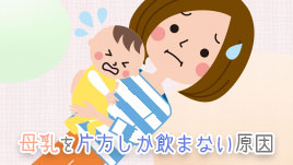 母乳を片方しか飲んでくれないのはなぜ 効果的な対処法 ベビリナ