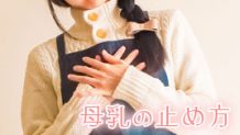母乳の止め方｜トラブルなく卒乳・完ミへ切り替える方法