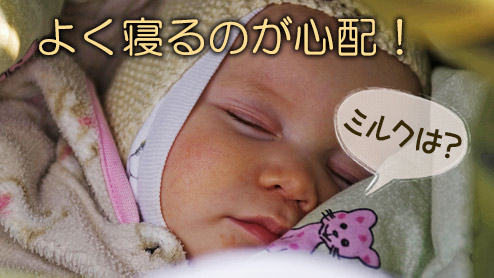 赤ちゃんがよく寝る！寝る子は育つ？ミルクはどうする？