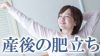 産後の肥立ちとは?産後の無理が心と体に及ぼす悪影響 産後の肥立ちとは?産後の無理が心と体に及ぼす悪影響