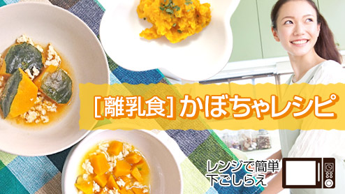 離乳食のかぼちゃレシピ～電子レンジで簡単下ごしらえ！