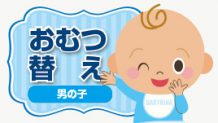 男の子のおむつ替え方法～おしっこ飛ばしの対策をしよう！