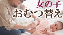 女の子赤ちゃんのおむつ替えのコツ正しい拭き方でトラブル防止！