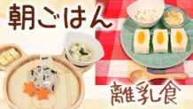 離乳食の朝ごはんは簡単でOK！ご飯・パン・麺派の献立例