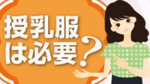 授乳服は必要？代用品になる授乳しやすい洋服やインナー